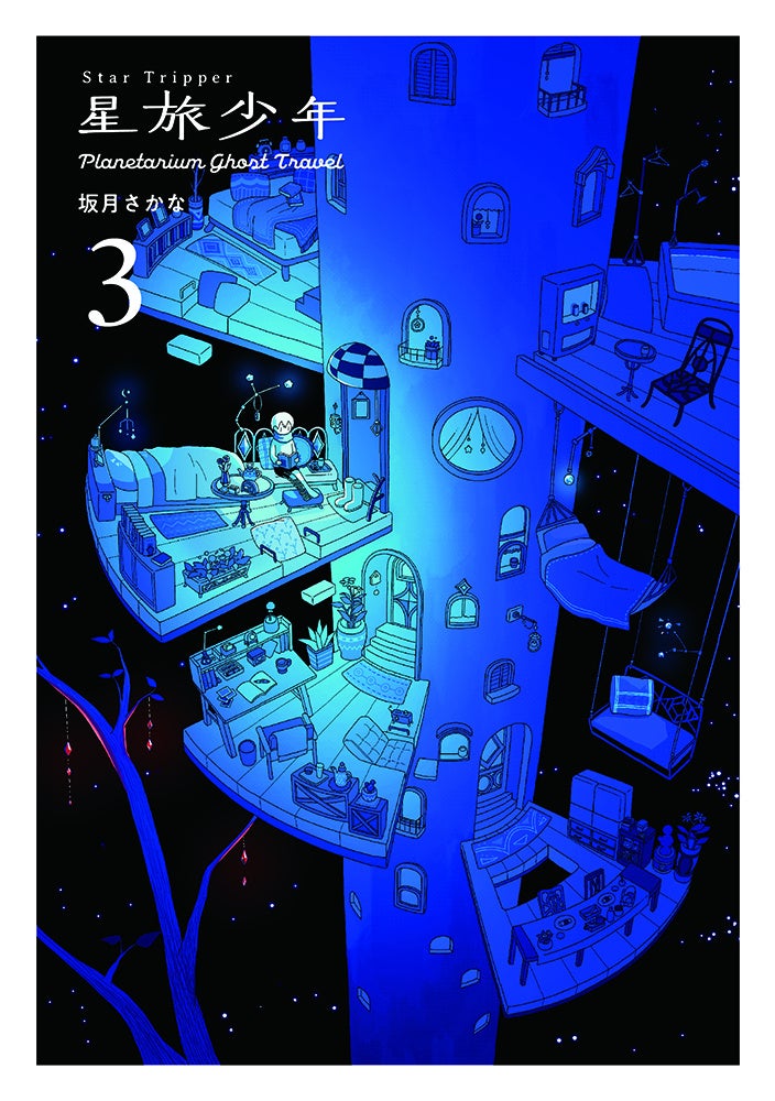 「いつかの夜にまた会えるよ」 静かな夜を旅するような SFファンタジーコミック『星旅少年』待望の第3巻、7/21に発売！