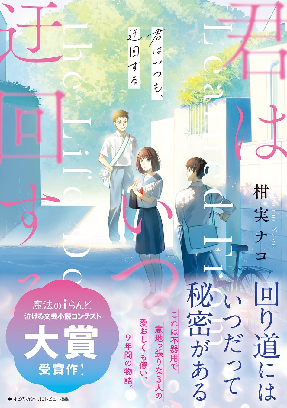 【舞台は横須賀】青春期を通り抜けてきた全ての人におすすめしたい「ことのは文庫」が贈る青春恋愛小説『君はいつも、迂回する』本日発売