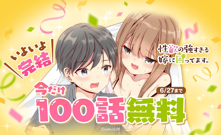 累計閲覧回数1億1,700万回超え！「LINEマンガ インディーズ」発、かわいすぎる新婚夫婦の大人気ラブコメディがついに完結！今なら100話無料