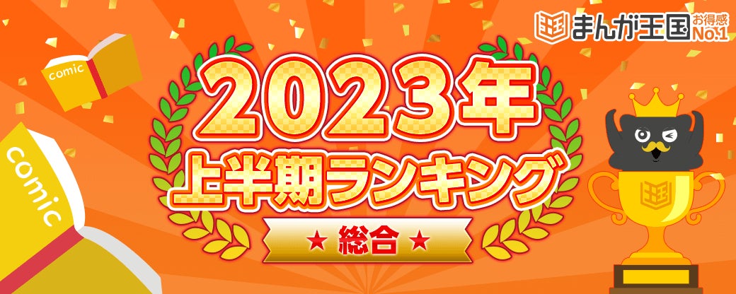 『まんが王国』が2023年上半期ランキングを公開！話題のメディア化作品からオリジナル作品まで人気タイトルがランクイン！