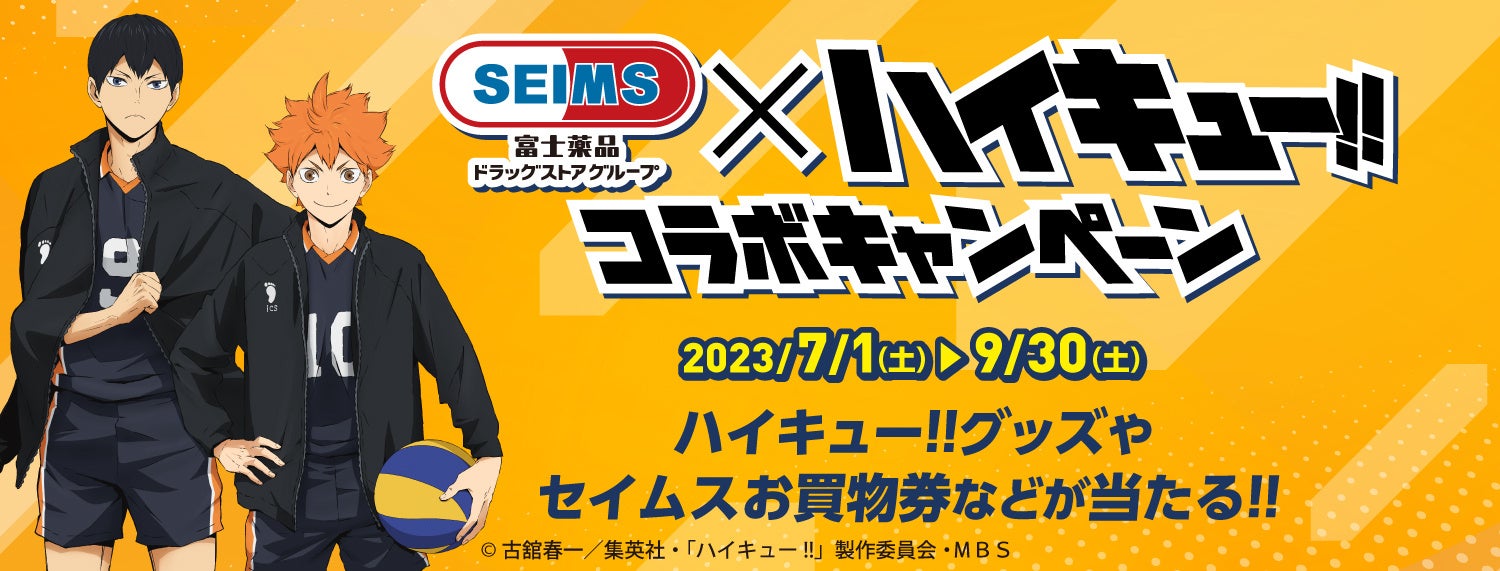 アニメ「ハイキュー!!」とセイムスがコラボ！オリジナルグッズやお買物券が当たるキャンペーン 7/1(土)開始