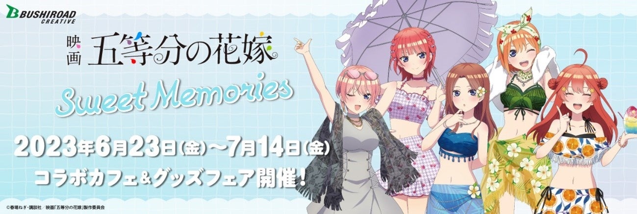 現在開催中の映画「五等分の花嫁」Sweet Dreams & Memoriesの後期が6月23日(金)からスタート！