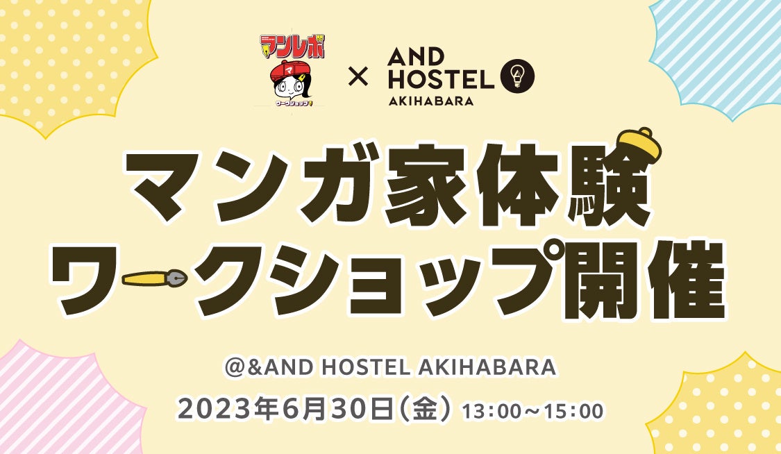 インバウンドゲスト向けの日本文化体験「マンガ家体験ワークショップ」を＆AND HOSTEL AKIHABARAにて新たに開催！