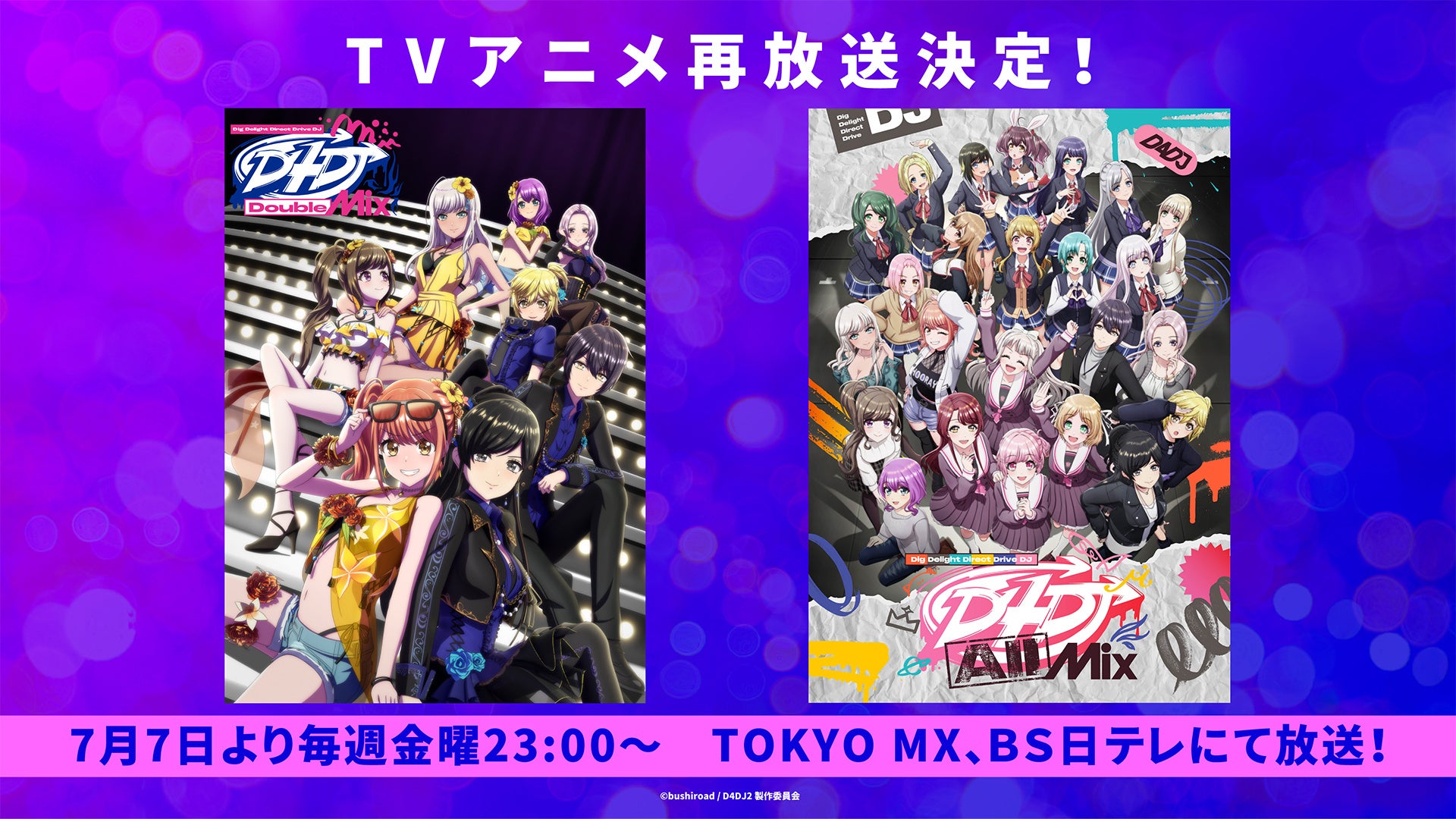 TVアニメ「D4DJ All Mix」＆「D4DJ Double Mix」7月7日より毎週金曜23時からTOKYO MX、ＢＳ日テレにて再放送決定！