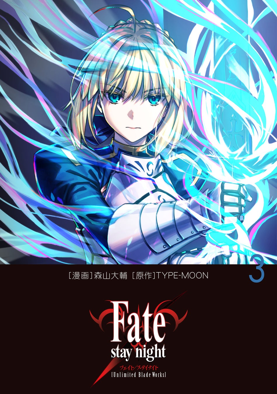 あの名作ゲームを実力派作家がハイクオリティにコミック化！　単行本コミックス『Fate/stay night［Unlimited Blade Works］』第3巻、6月27日（火）発売！