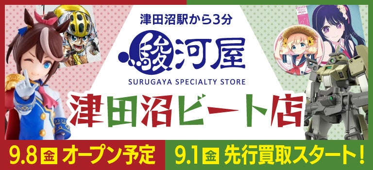今年9月、津田沼に「駿河屋 津田沼ビート店」オープン！