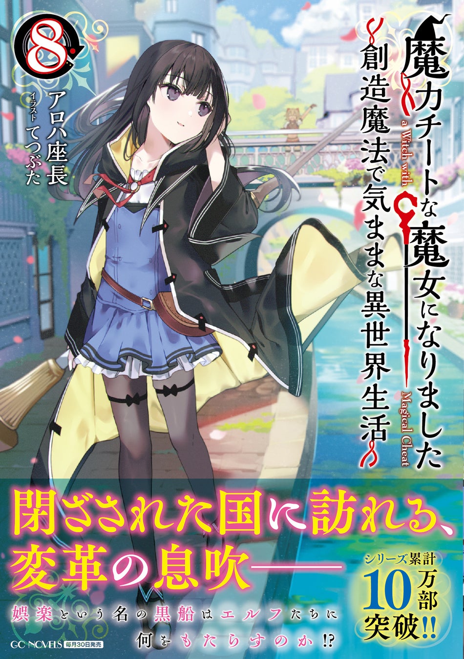 純粋で素直な少年が家をとび出し冒険者に？第10回ネット小説大賞受賞作『冒険者ギルドが十二歳からしか入れなかったので、サバよみました。』最新第2巻が発売