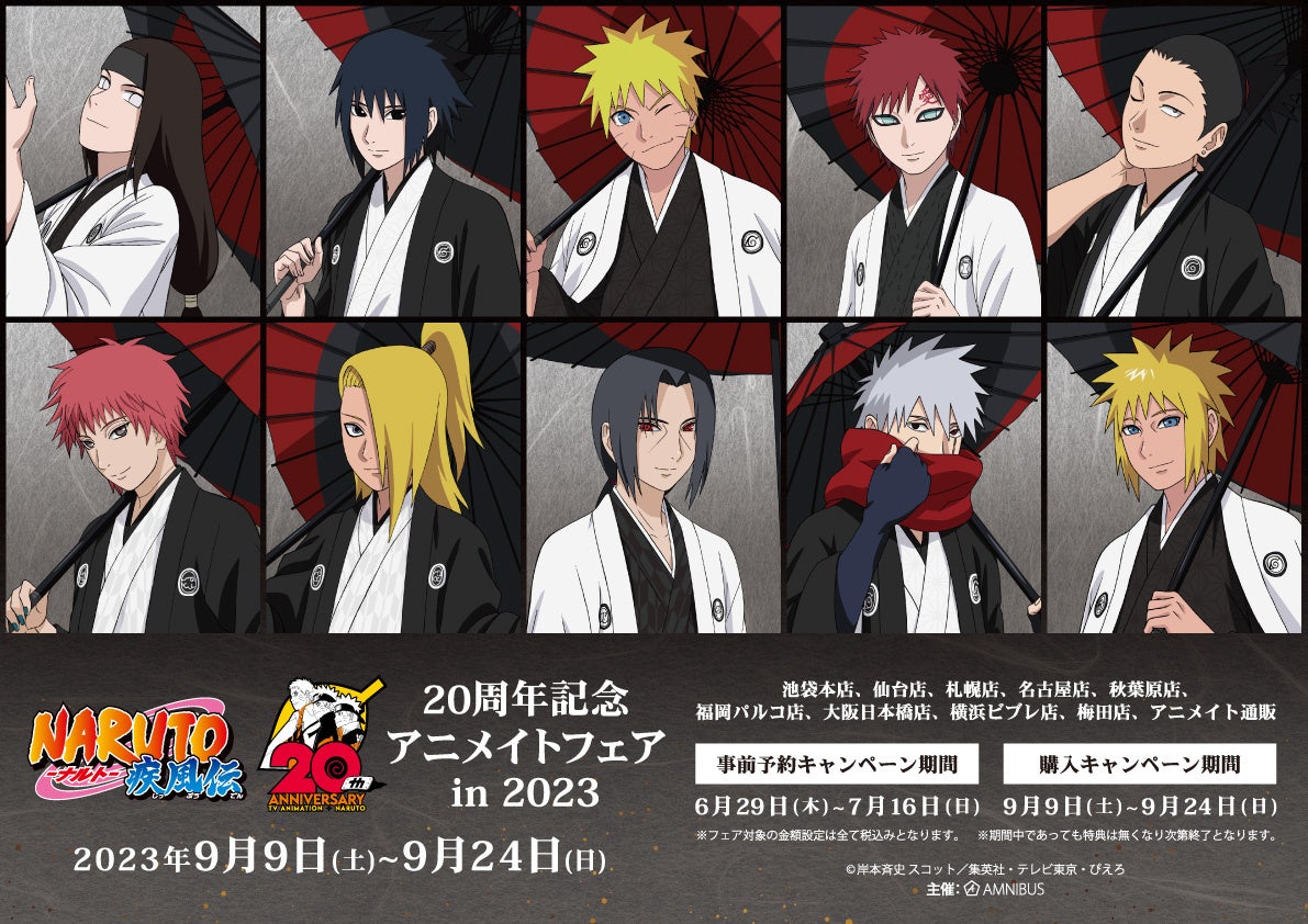 『NARUTO-ナルト- 疾風伝』のイベント、「『NARUTO-ナルト- 疾風伝』20周年記念 アニメイトフェア in 2023」の開催が決定！