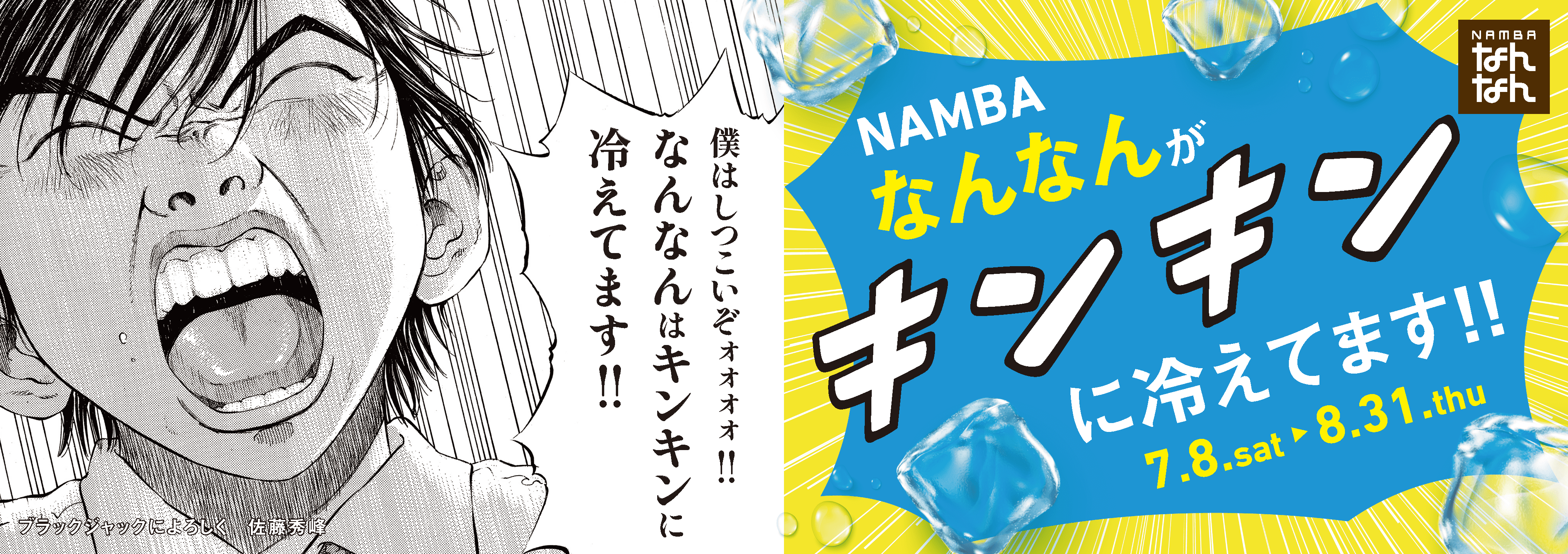 NAMBAなんなん　2023 Summer Fair　
人気漫画「ブラックジャックによろしく」とコラボ　
7月8日からキンキンに冷やしてます！難波に来たら地下へGO！
「NAMBAなんなんがキンキンに冷えてます！！」