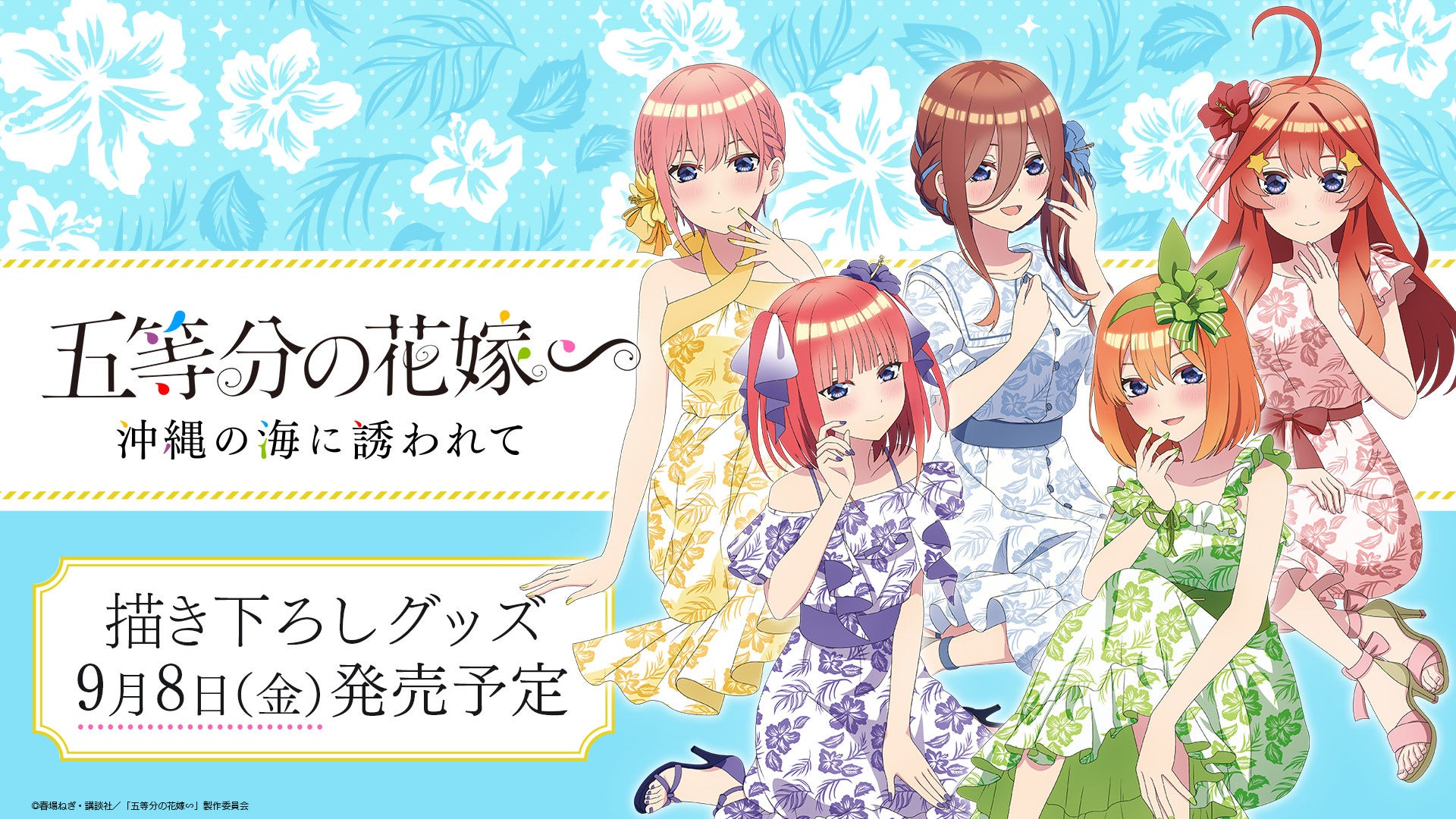 Tvスペシャルアニメ「五等分の花嫁∽」五つ子がかりゆしドレスに身を包んだ新規描き下ろしイラストを使用した新作グッズ発売のお知らせ アニメボックス