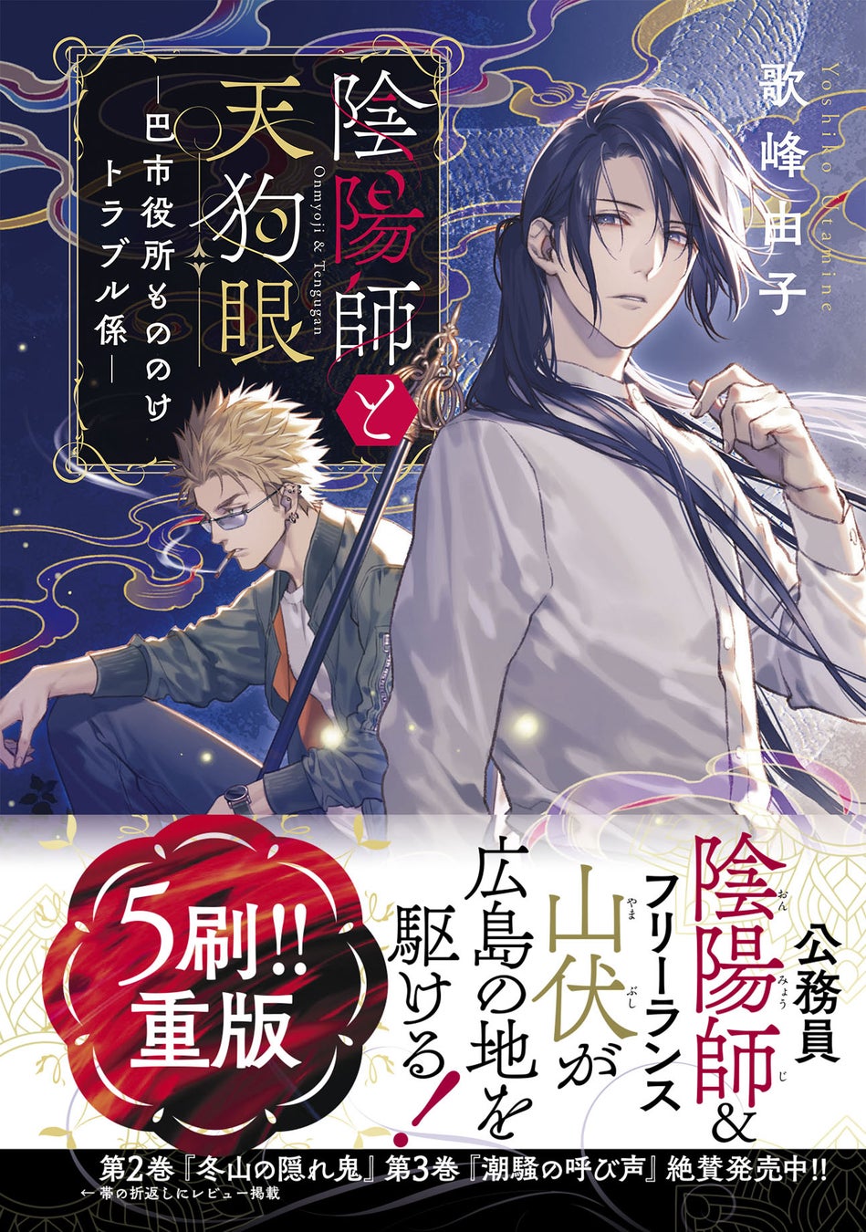 『おまわりさんと招き猫 あやかしの町のふしぎな日常』めでたく4刷重版ですにゃ！！しゃべる猫と新米おまわりさんが織りなす、海辺の町のふしぎな物語