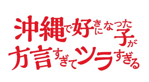 「ハニーミルク」で連載中の『黄昏アウトフォーカス』シリーズTVアニメ化決定！キャストはドラマCDから続投！＆公式SNS開設！