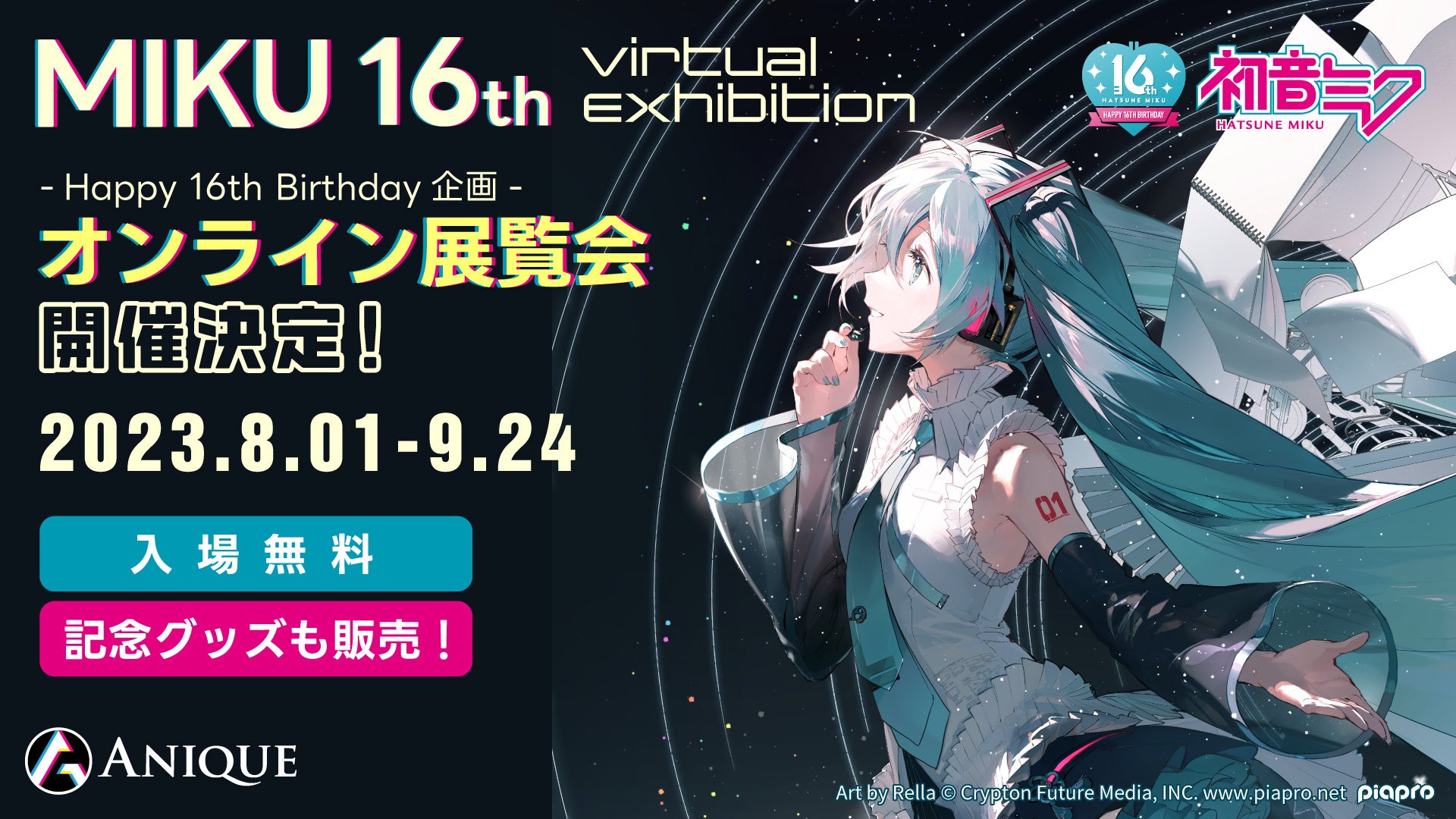 『初音ミク』16周年を記念したオンライン展覧会が開催！『MIKU 16th Virtual Exhibition』8月1日より待望のグランドオープン！