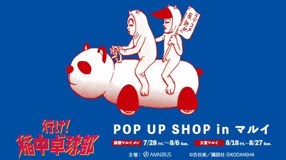 『行け!稲中卓球部』のイベント「『行け!稲中卓球部』POP UP SHOP in マルイ」の開催が決定！