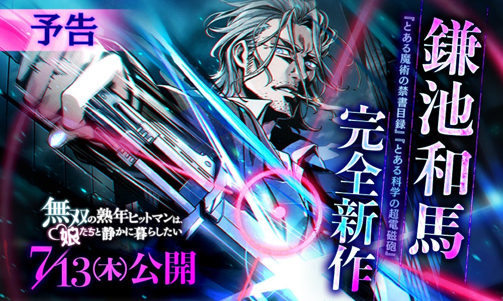 『とある魔術の禁書目録』著者・鎌池和馬氏による完全新作『無双の熟年ヒットマンは、娘たちと静かに暮らしたい』縦読みフルカラー漫画が、2023年7月13日（木）より連載開始！