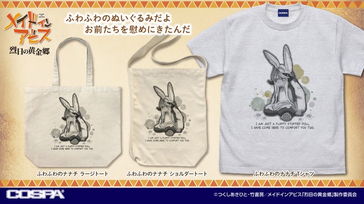 「んなぁー……ふわふわのぬいぐるみだよ。」『メイドインアビス』ふわふわナナチのTシャツとバッグが新発売！【株式会社コスパ】