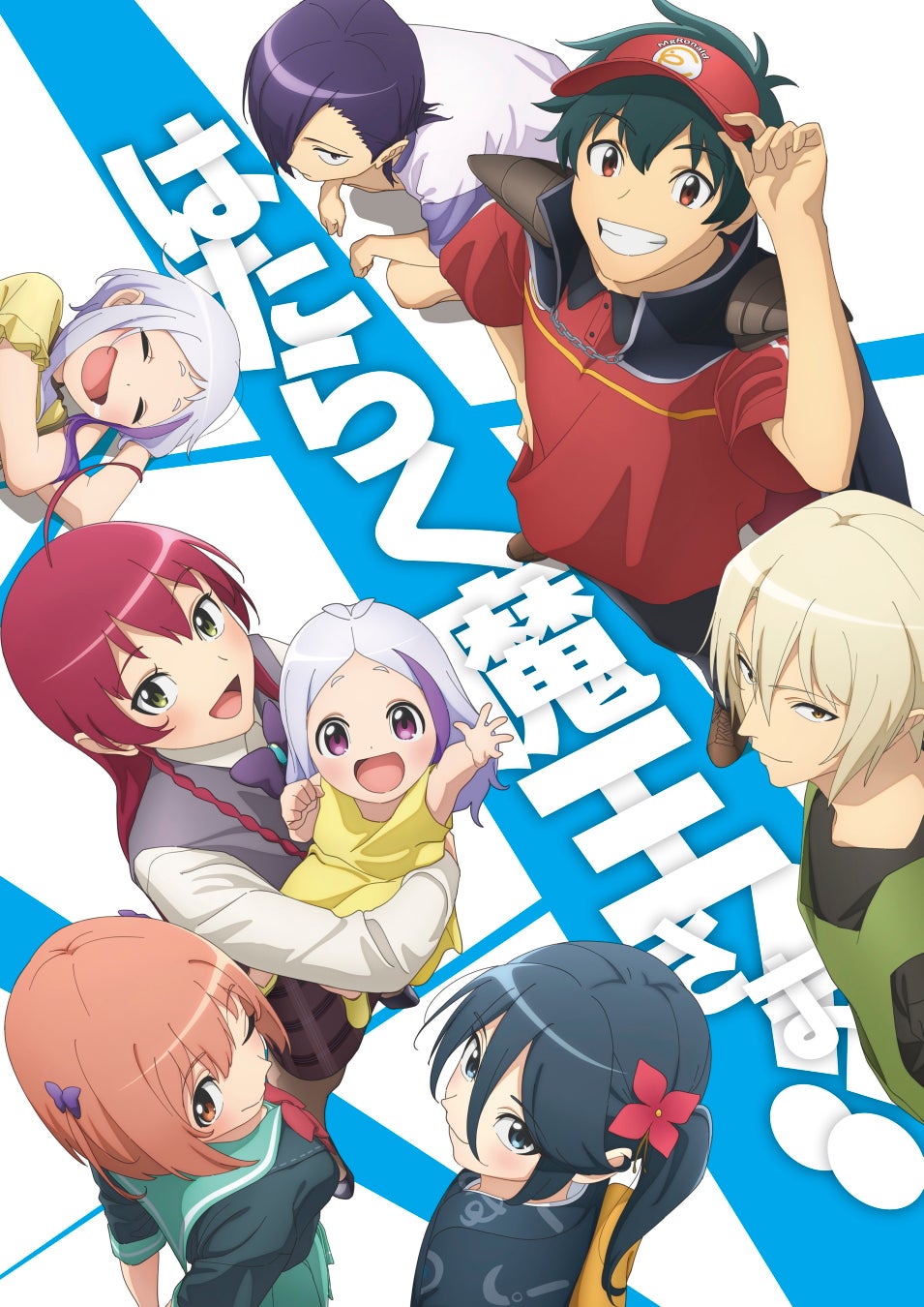 2023年7月13日より放送開始！TVアニメ「はたらく魔王さま！!」2nd Season第13話「魔王、職場に復帰する」あらすじ、場面写真を公開！