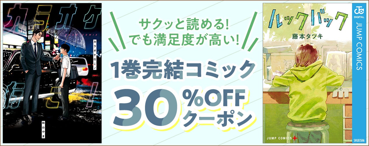 『カラオケ行こ！』『ルックバック』『家が好きな人』などさくっと読めて満足感が高い「1巻完結コミック」特集!! 対象作品に使える30％OFFクーポン配布