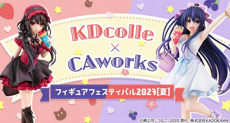 KDcolle×CAworks フィギュアフェスティバル 2023［夏］開催！
