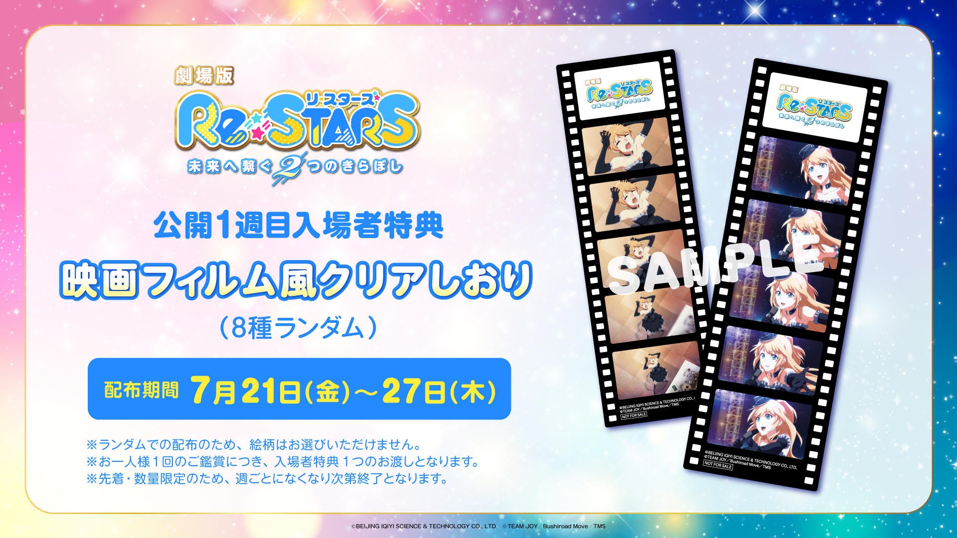 劇場版『Re:STARS 〜未来へ繋ぐ2つのきらぼし〜』入場者特典（1週目）は「映画フィルム風クリアしおり（8種ランダム）」！