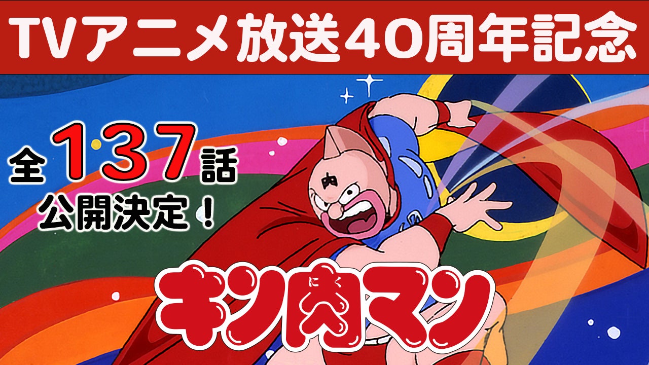 TVアニメ放送40周年を記念して『キン肉マン』全137話をYouTubeにて公開！『超キン肉マン展』福岡会場も開催中！