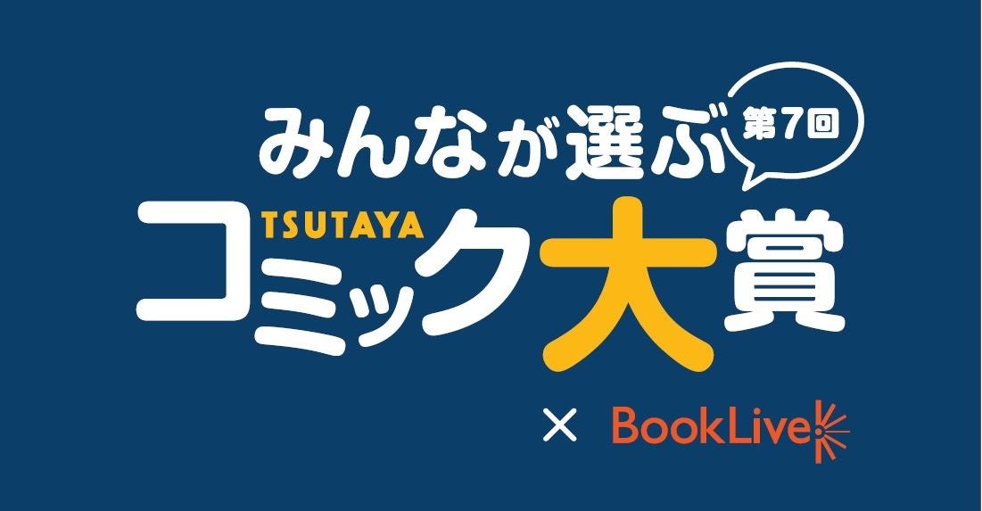 みんなの投票で2023年イチオシコミックが決定！「第7回 みんなが選ぶTSUTAYAコミック大賞」投票開始