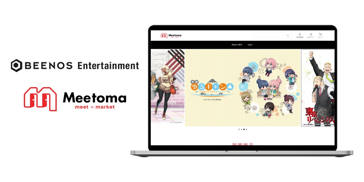 アニメ・ゲームのグッズ通販サイト『MeeToMa』が本日リニューアルオープン（URL:  https://meeto-ma.com/ ）