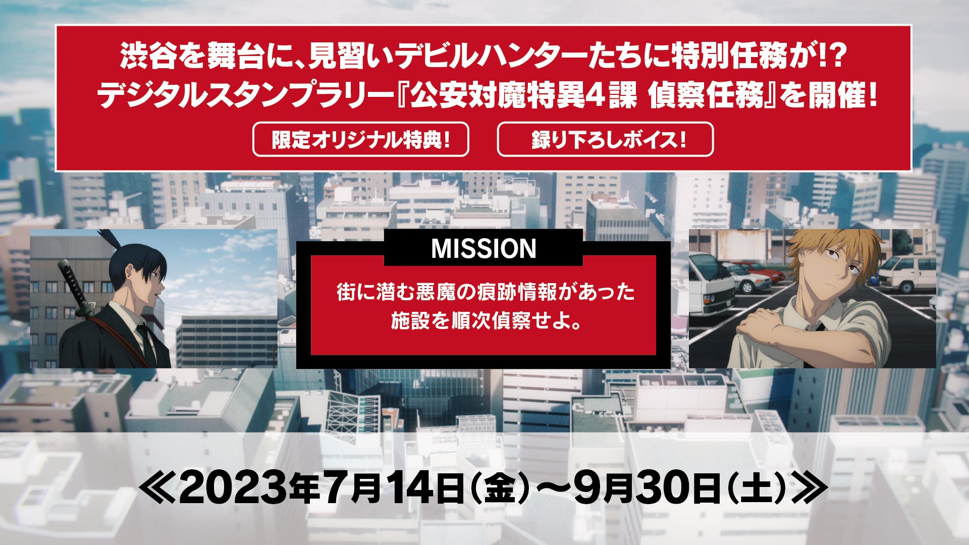 「チェンソーマン」と東急グループとのコラボレーション企画を渋谷にて開催！