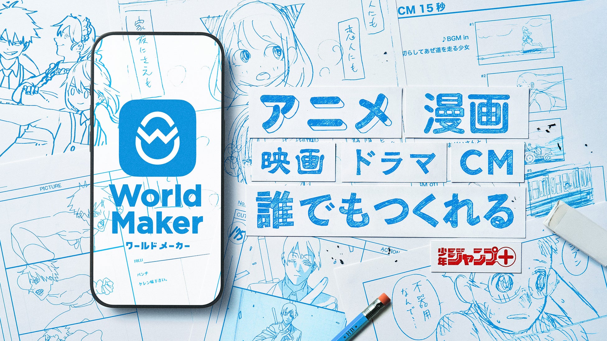 「少年ジャンプ+」発、漫画ネームやアニメなどの映像コンテが誰でも簡単につくれるアプリ「World Maker」2023年7月12日（水）公開