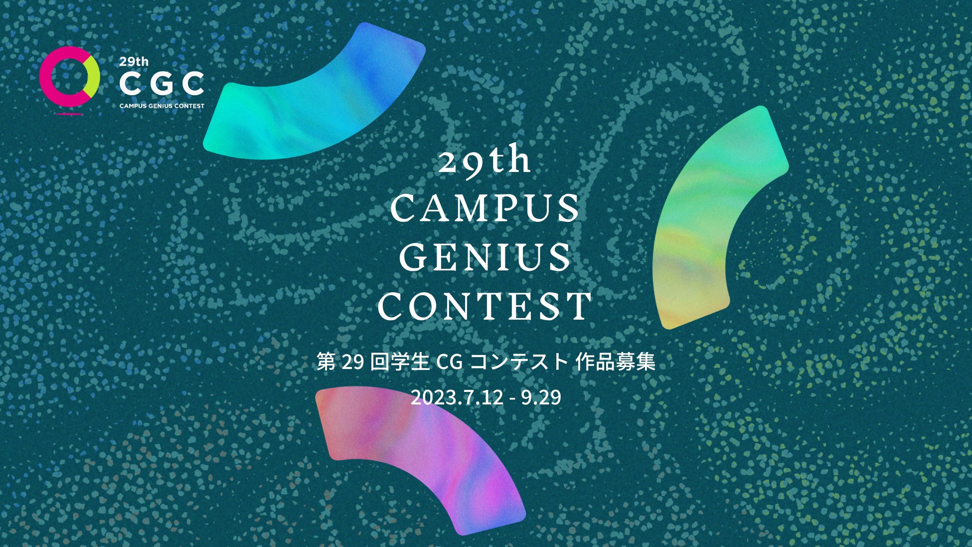『第29回学生CGコンテスト（Campus Genius Contest） 』が2023年7月12日(水)から9月29日(金)まで作品を募集！