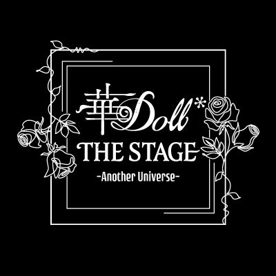 舞台『華Doll* THE STAGE -Another Universe-』Blu-rayの特典画像・ジャケット画像が解禁！