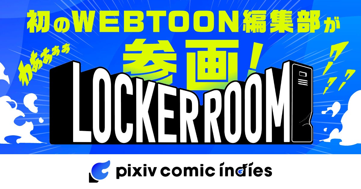 WEBTOON編集部初！LOCKER ROOMが「pixivコミックインディーズ」の利用を開始