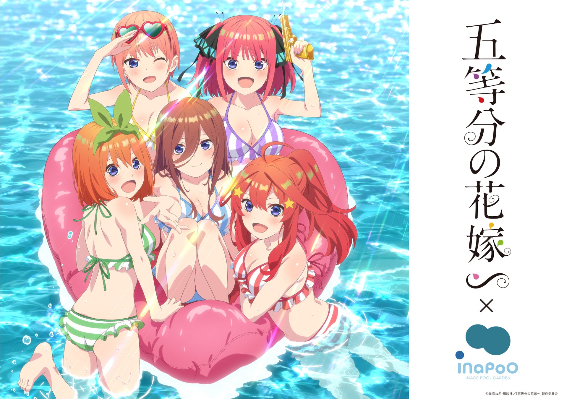 「五等分の花嫁∽」×稲毛海浜公園プール期間限定コラボ！