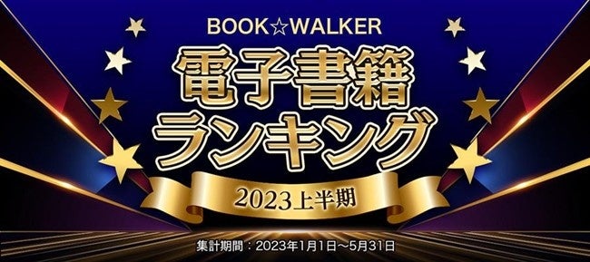 電子書籍ストア「BOOK☆WALKER」2023上半期ランキングを発表！
