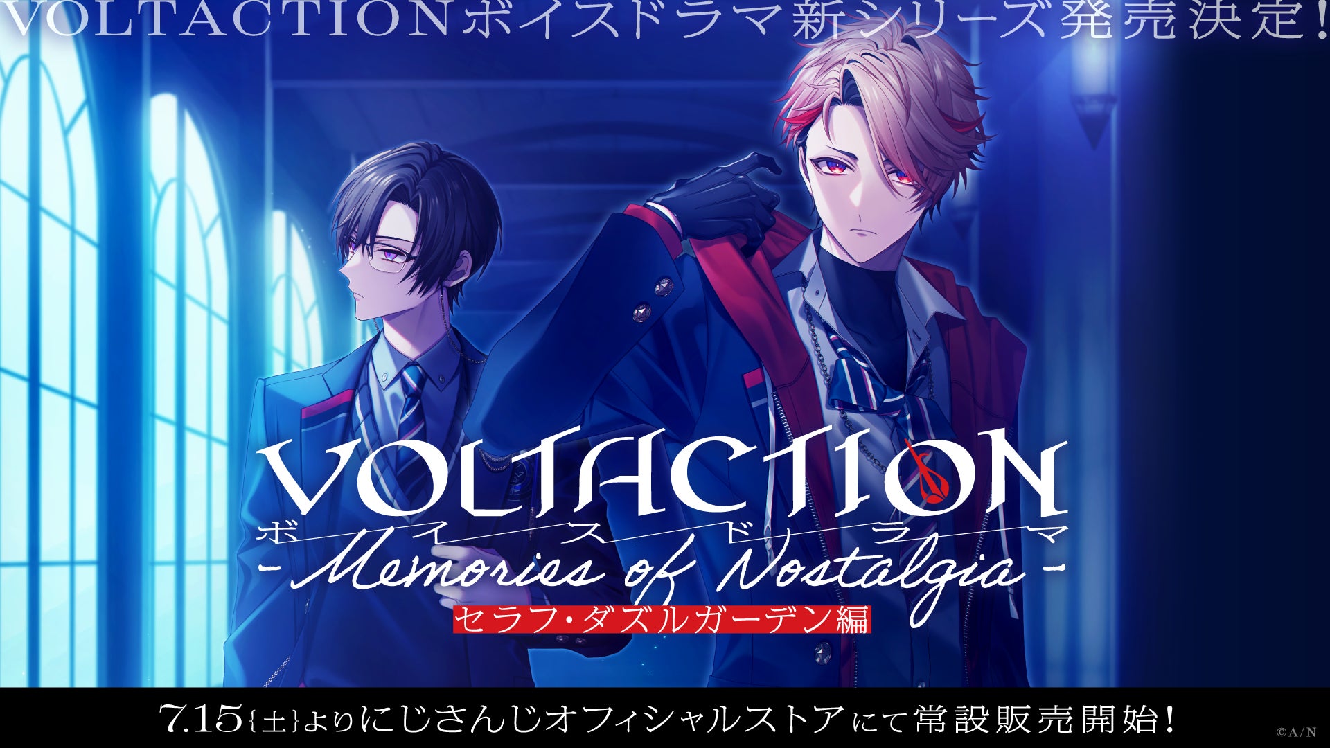 「VOLTACTIONボイスドラマ」新シリーズが2023年7月15日(土)23時より発売決定！第1弾はセラフ・ダズルガーデン編！