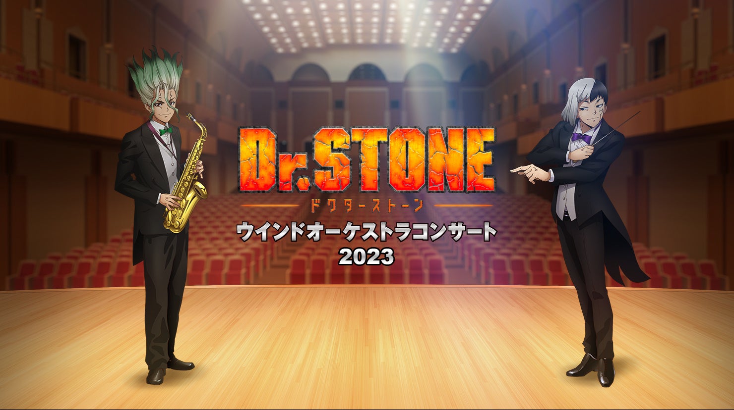 TVアニメ『Dr.STONE』×吹奏楽 スペシャルステージ 第3回公演が9月30日（土）に開催決定！声優の鈴木崚汰（七海龍水役）、佐藤元（クロム役）、河西健吾（あさぎりゲン役）が登壇。