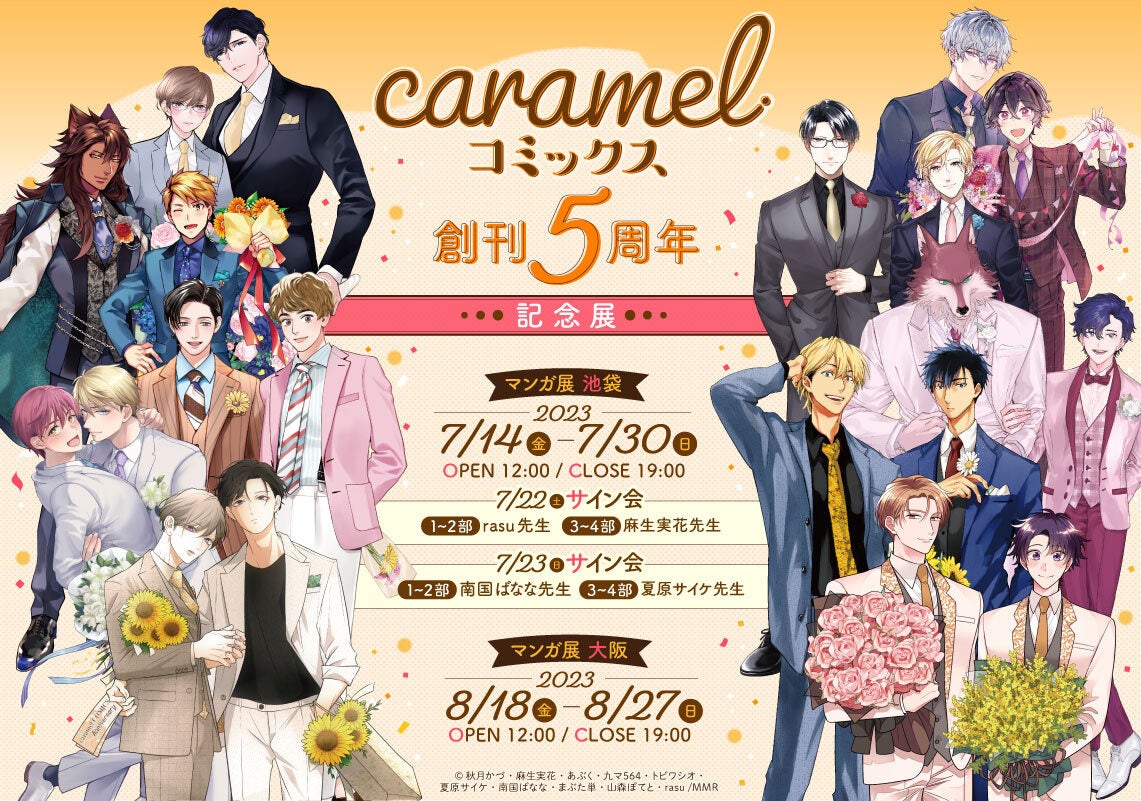 caramel コミックス創刊5周年記念展 開催！！