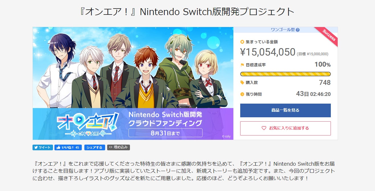 開始わずか3時間で1,500万円の目標達成！『オンエア！』Nintendo Switch版開発プロジェクト