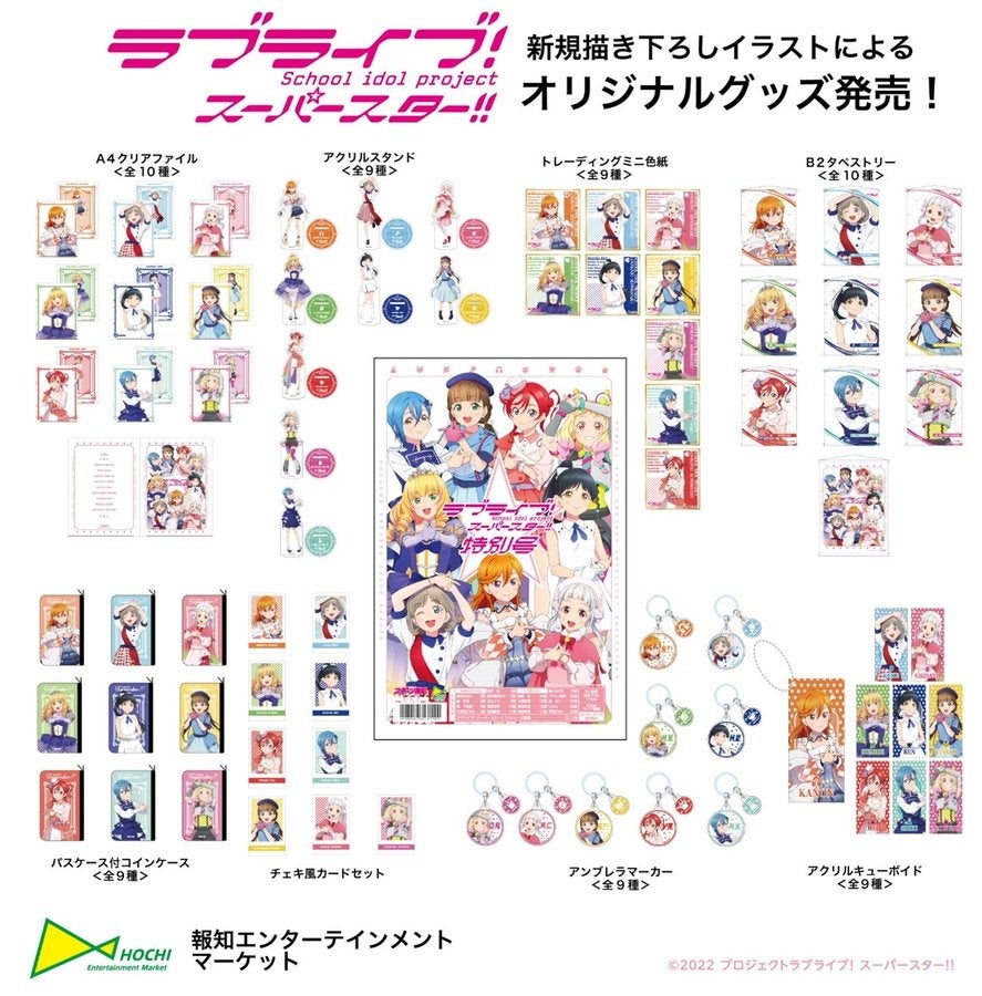 「ラブライブ！スーパースター!!」新作グッズが報知エンターテインメントマーケット（H.O.E.M.）に登場