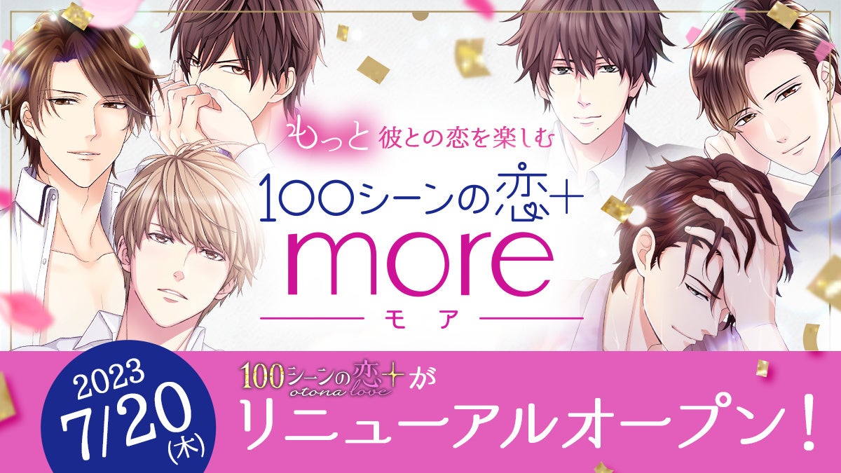 オトナ100恋＋が新しく生まれ変わりパワーアップ！100恋＋の彼との恋愛体験が“もっと”楽しめる「100シーンの恋＋more(モア)」7月20日(木)リニューアルオープン