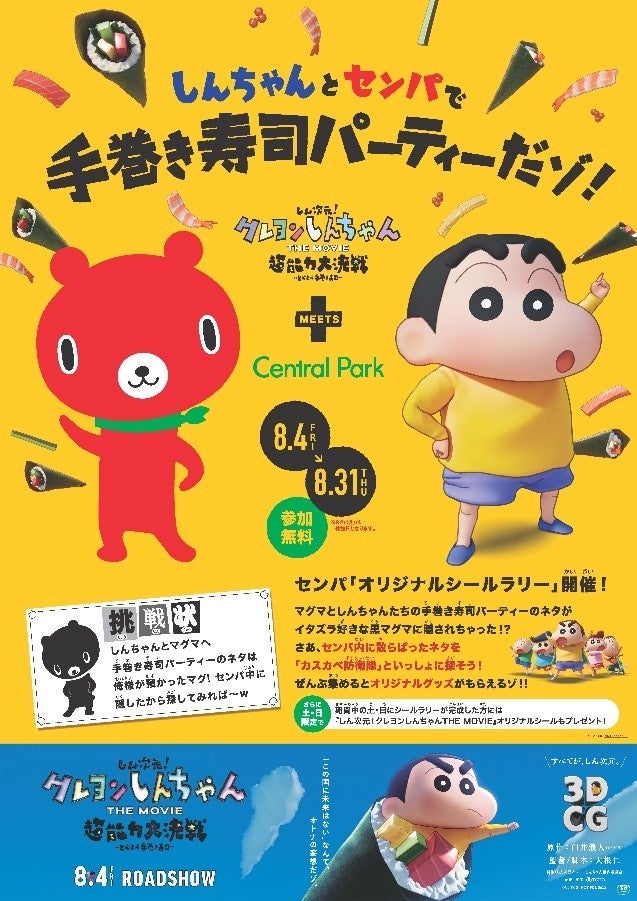 夏休み映画8月4日劇場公開「クレヨンしんちゃん」コラボキャンペーン『しんちゃんとセンパで手巻き寿司パーティーだゾ！』開催