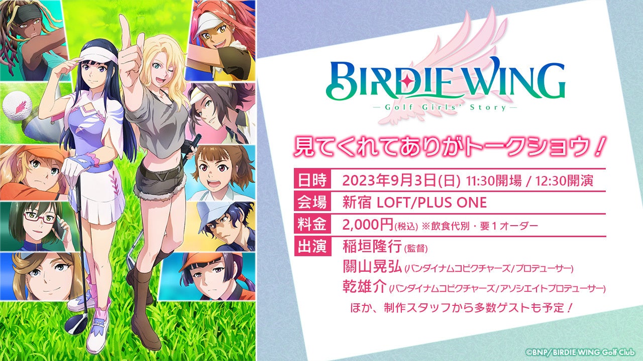 アニメ『BIRDIE WING -Golf Girls’ Story-』放送終了記念イベントの開催が決定！