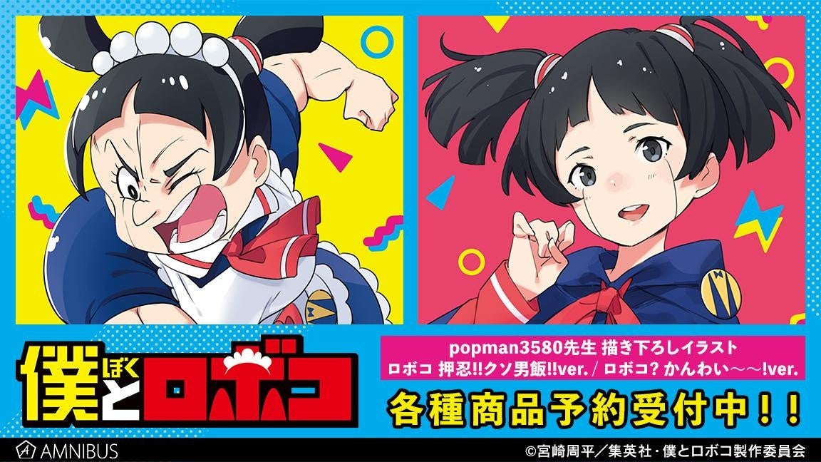 TVアニメ「僕とロボコ」×「popman3580」のコラボレーションアイテムの受注を開始！！アニメ・漫画のオリジナルグッズを販売する「AMNIBUS」にて