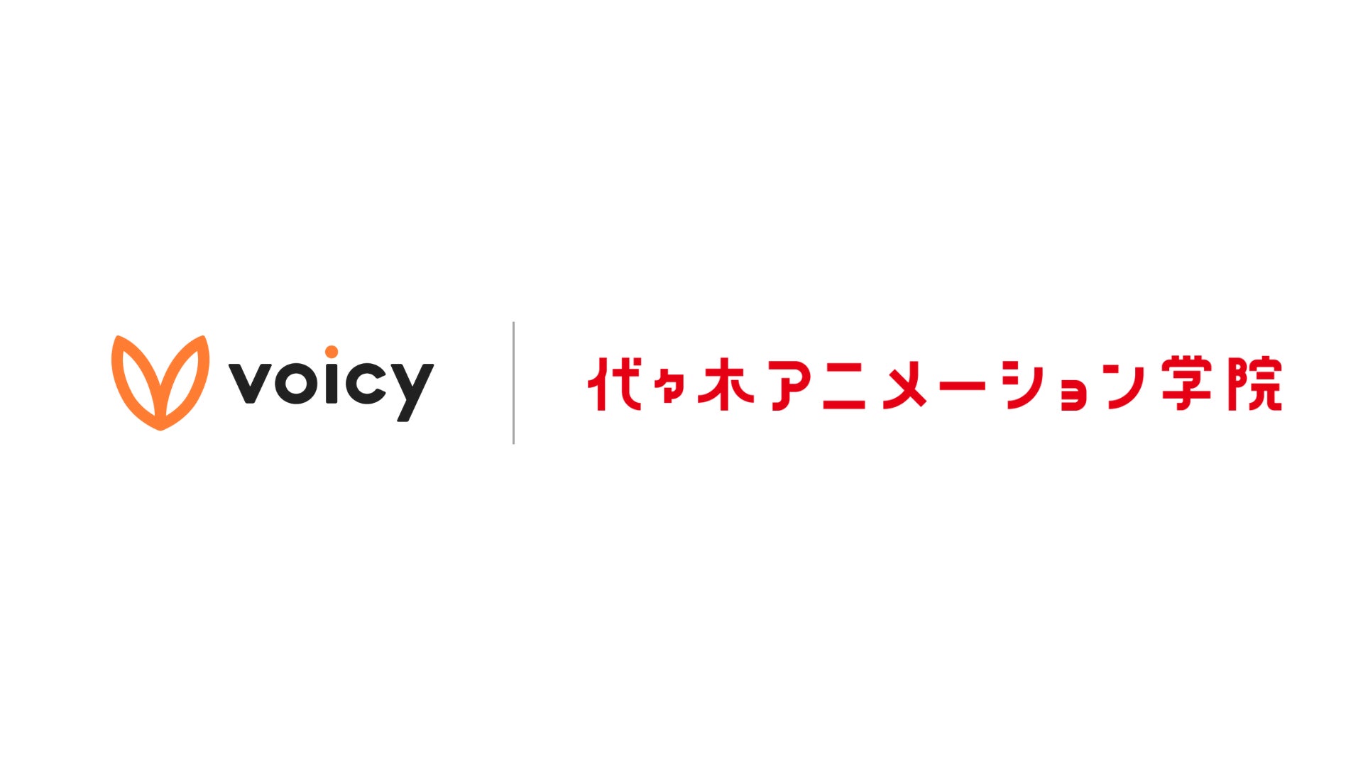 Voicy、アニメ・エンタメの専門校「代々木アニメーション学院」と連携