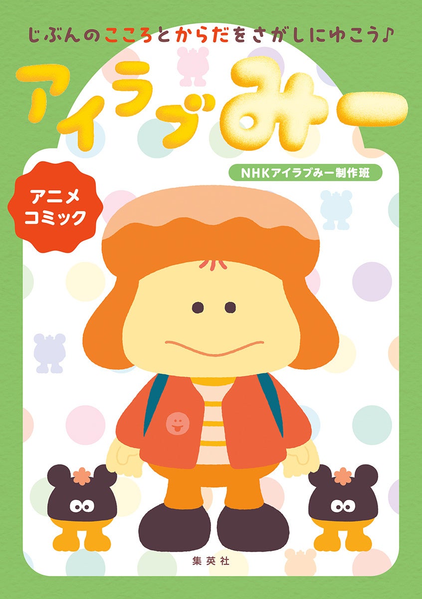 ＮＨＫ　Ｅテレで放送中の話題の番組がコミックスに！　『じぶんのこころとからだをさがしにゆこう♪　アニメコミック　アイラブみー』、集英社より7月26日（水）発売！