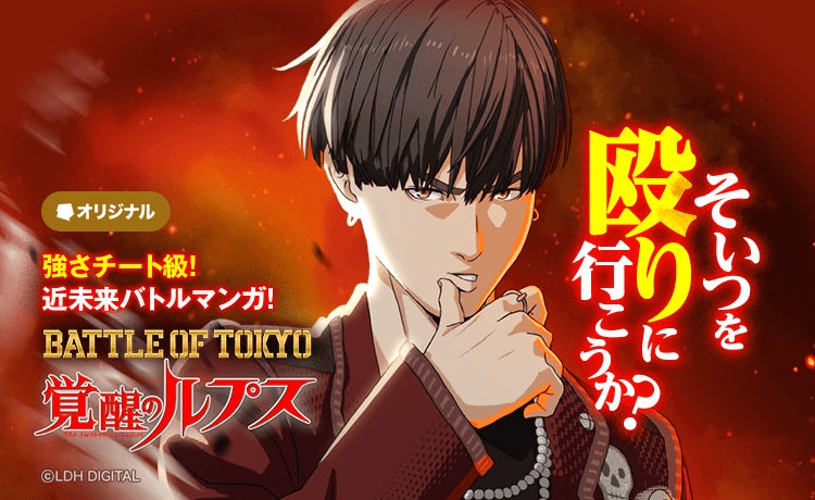 “Jr.EXILE”が集結するプロジェクト「BATTLE OF TOKYO」が初webtoon化！『BATTLE OF TOKYO　覚醒のルプス』が本日7月26日より「LINEマンガ」にて連載開始