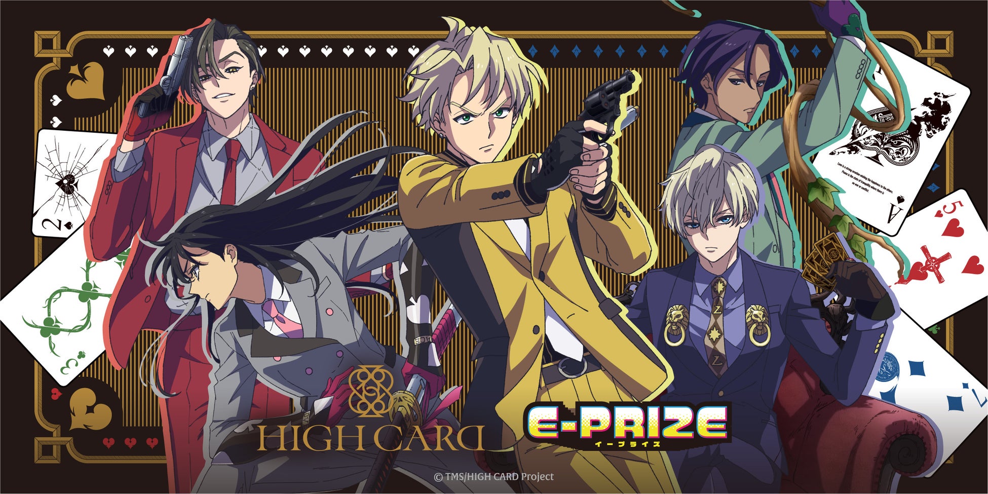 「HIGH CARD」オンラインくじ発売決定！