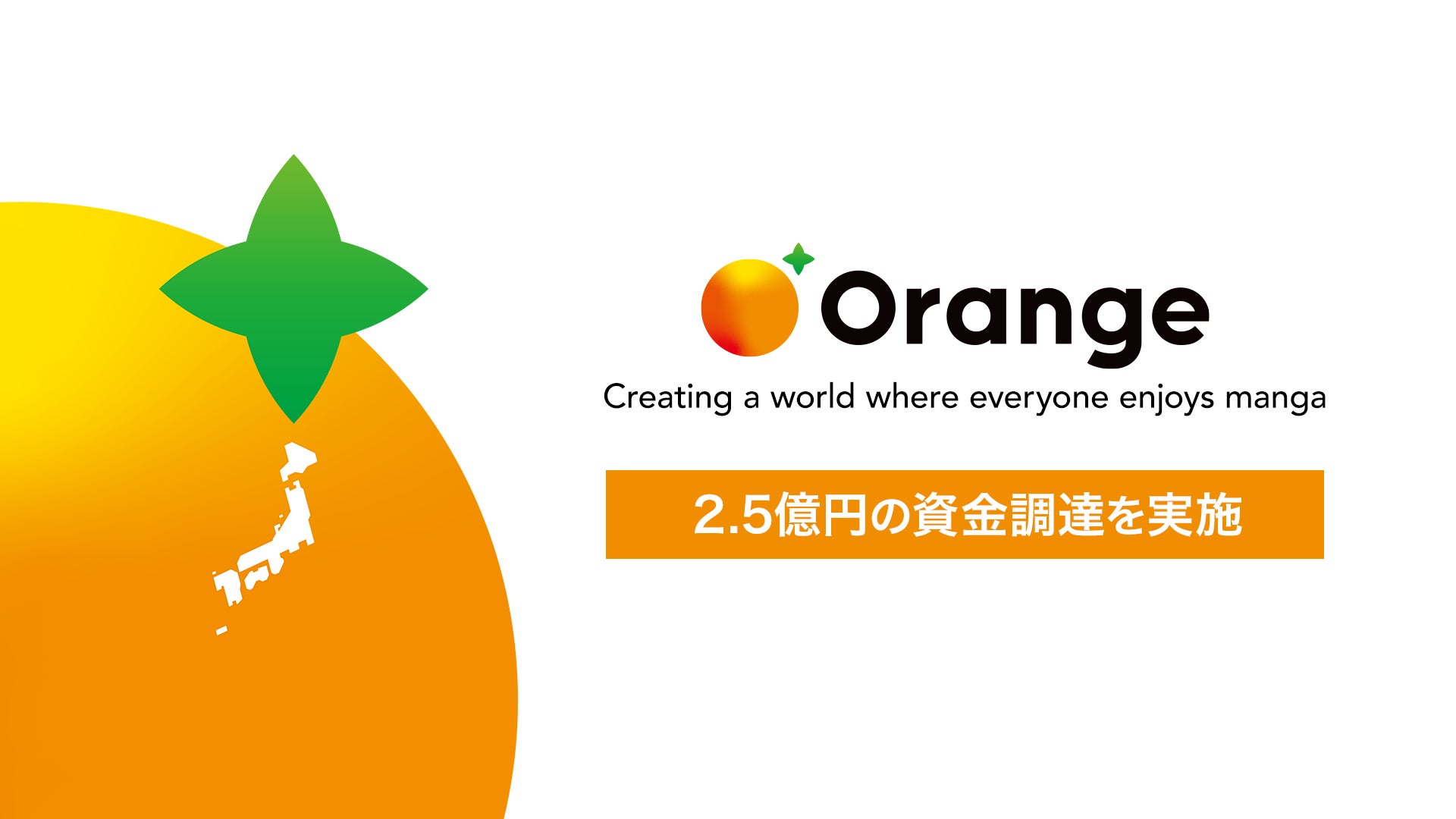 漫画特化の深層学習モデル開発を手掛ける Orange 約2.5億円の資金調達を実施