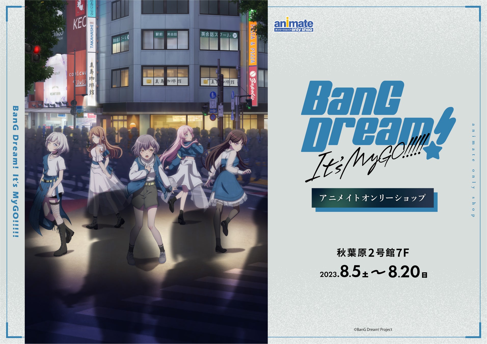 2023年8月5日から「BanG Dream! It’s MyGO!!!!!」アニメイトオンリーショップが開催！