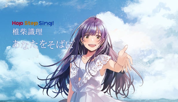 SteamとVIVEPORTにVRアイドルグループ「Hop Step Sing! 」が新曲VRシングル「あなたをそばに」リリース！